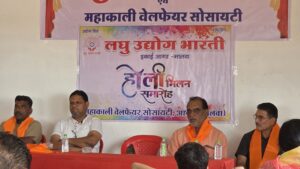 आगर के नवीन औद्योगिक क्षेत्र में लघु उद्योग भारती का होली मिलन समारोह आयोजित। क्षेत्र में नए उद्योगों की स्थापना पर जोर