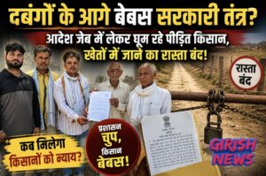 दबंगों के आगे बेबस सरकारी तंत्र? आदेश जेब में लेकर घूम रहे पीड़ित किसान, खेतों में जाने का रास्ता बंद, अब कलेक्टर और एसपी की जनसुनवाई में पहुंचे पीड़ित