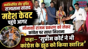 नवनिर्वाचित और चर्चित राज्यसभा सांसद महेश केवट पहुंचे आगर, मीनाक्षी राजन प्रकरण को लेकर कांग्रेस पर साधा निशाना, कहा— ‘सुप्रीम कोर्ट ने भी कांग्रेस के झूठ को किया खारिज’