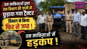 वन माफियाओं द्वारा वन विभाग की जपती से छुड़ाया गया ट्रैक्टर विभाग ने फिर से किया जप्त। वन माफियाओं में हड़कंप