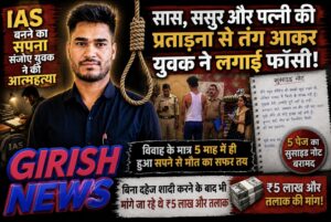 ​सास, ससुर और पत्नी की प्रताड़ना से तंग आकर यूपीएससी की तैयारी कर रहे युवक ने लगाई फाँसी, 5 पेज का सुसाइड नोट बरामद, ​विवाह के मात्र 5 माह में ही हुआ सपने से मौत का सफर तय, बिना दहेज शादी करने के बाद भी मांगे जा रहे थे ₹5 लाख और तलाक