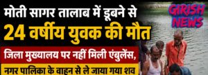 आगर-मालवा में दर्दनाक हादसा, मोतीसागर तालाब में डूबने से 24 वर्षीय युवक की मौत, जिला मुख्यालय पर नहीं मिली एम्बुलेंस, नपा के वाहन से ले जाया गया शव