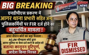 एनडीपीएस प्रकरण में आगर थाना प्रभारी सहित अन्य पुलिसकर्मियों पर FIR दर्ज होने का बहुचर्चित मामला। अपर सेशन कोर्ट का बड़ा फैसला: ACJM चौमहला कोर्ट द्वारा आगर पुलिस पर केस दर्ज करने के आदेश को बताया कानूनन त्रुटिपूर्ण, आदेश को किया निरस्त