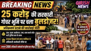 25 करोड़ की सरकारी गोचर भूमि पर चला बुलडोज़र! भारी पुलिस बल के साथ राजस्व विभाग एवं नगर पालिका के अधिकारी-कर्मचारी मौके पर। कल सर्व हिंदू समाज ने आगर उज्जैन रोड को जाम करते हुए एसडीएम के नाम दिया था कार्रवाही के लिए ज्ञापन