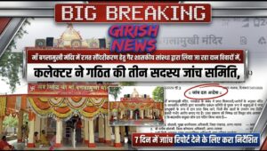 माँ बगलामुखी मंदिर में रजत सौंदरीकरण हेतु गैर शासकीय संस्था द्वारा लिया जा रहा दान विवादों में, कलेक्टर ने गठित की तीन सदस्य जांच समिति, 7 दिन में जांच रिपोर्ट देने के लिए करा निर्देशित
