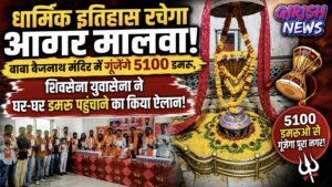 आगर मालवा में रचेगा इतिहास: 17 अगस्त को बाबा बैजनाथ मंदिर में होगी भव्य 5100 डमरू आरती, तैयारियां शुरू
