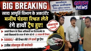 अपने ही पूर्व जिला अधिकारी के रिटायर्डमेंट का रुपया निकालने के लिए एकाउंटेंट ने मांग लिए 1.5 लाख रुपए। अब 50,000/- की रिश्वत लेते अकाउंटेंट हुआ लोकायुक्त द्वारा रंगे हाथों ट्रेप