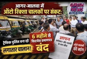 आगर-मालवा में ऑटो रिक्शा चालकों पर संकट, 6 महीने से नहीं बन रहे आगर में फिटनेस प्रमाणपत्र, ट्रैफिक पुलिस बना रही लगातार चालान, कलेक्टर और एसपी के नाम सौंपा ज्ञापन