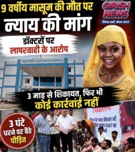 9 वर्षीय मासूम की मौत पर न्याय की मांग, कार्रवाई नहीं होने पर कलेक्टर कार्यालय के मुख्य द्वार पर 3 घंटे धरने पर बैठा पीड़ित परिवार, डॉक्टरों पर लापरवाही के आरोप, समाजसेवी विनीत मालवीय के साथ किया प्रदर्शन, कलेक्टर ने जांच कर उचित कार्रवाई का दिया आश्वासन