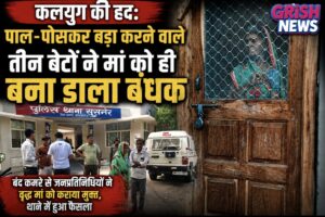 कलयुग की हद: पाल-पोसकर बड़ा करने वाले तीन बेटों ने मां को ही बना डाला बंधक ​बंद कमरे से जनप्रतिनिधियों ने वृद्ध मां को कराया मुक्त, थाने में हुआ फैसला