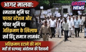 श्मशान भूमि पर फायर स्टेशन और गोचर भूमि पर अतिक्रमण के खिलाफ सर्व हिंदू समाज लामबंद, अतिक्रमण हटाने की मांग नहीं तो चरणबद्ध आंदोलन की चेतावनी