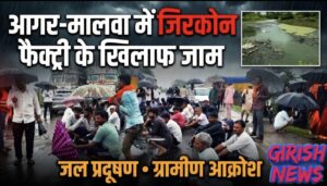 आगर-मालवा में जिरकोन फैक्ट्री के खिलाफ आस पास रहने वाले ग्रामीणों में आक्रोश, कल कलेक्टर के नाम दिए गए ज्ञापन के बाद आज फैक्ट्री के सामने लगाया जाम। जल प्रदूषण, अतिक्रमण और मनमानी के ग्रामीण लगा रहे आरोप,  संचालन के लिए ली गई विभिन्न अनुमतियों की भी की जा रही जांच की मांग । तहसीलदार ने कहा पानी प्रदूषित । जांच के बाद की जाएगी नियमानुसार कार्रवाही