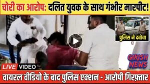 चोरी का आरोप लगाते हुए आरोपियों द्वारा अनुसूचित जाति के युवक के साथ गंभीर मारपीट की गई है। मारपीट का वीडियो सोशल मीडिया में वायरल। पुलिस ने प्रकरण दर्ज कर आरोपियों को पकड़ा