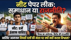नीट आंदोलन का राजनीतिकरण, जन आक्रोश का समाधान या राजनीतिक माइलेज का शॉर्टकट? क्या इस तरह से मिल भी पाएगी कभी राजनीतिक सफलता ? विपक्षी दलों की मंशा पर आखिर क्यों नहीं करते आम जन विश्वास ?