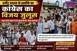 धर्मेंद्र प्रधान के स्तिफे पर कांग्रेस ने निकाला विजय जुलूस। जिला अध्यक्ष ने कहा राहुल गांधी ने लड़ी युवाओं और छात्रों के अधिकारों की लड़ाई