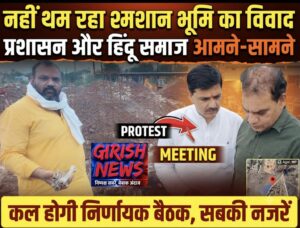 नहीं थम रहा श्मशान भूमि पर फायर स्टेशन का विवाद, सर्व हिंदू समाज और प्रशासन के बीच गतिरोध बरकरार, बार-बार रुक और शुरू हो रहा निर्माण कार्य, अब सबकी नजर कल होने वाली महत्वपूर्ण बैठक पर
