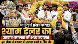 भाजयुमो प्रदेश अध्यक्ष श्याम टेलर का आगर-मालवा में जगह-जगह हुआ भव्य स्वागत, युवा संवाद में संगठन को मजबूत करने का दिया मंत्र