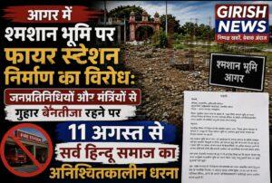 आगर में श्मशान भूमि पर फायर स्टेशन निर्माण का विरोध: जनप्रतिनिधियों और मंत्रियों से गुहार बेनतीजा रहने पर अब 11 अगस्त से सर्व हिन्दू समाज बैनर तले अनिश्चितकालीन धरने का ऐलान