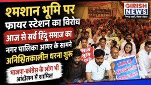श्मशान भूमि पर फायर स्टेशन का विरोध, आज से सर्व हिंदू समाज का नगर पालिका आगर के सामने अनिश्चितकालीन धरना शुरू, भाजपा-कांग्रेस के लोग भी आंदोलन में शामिल,