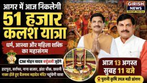 51 हजार कलशों की अलौकिक गूंज: आगर मालवा में आज विधायक मधु गहलोत के नेतृत्व में निकलेगी ऐतिहासिक कलश यात्रा; CM डॉ. मोहन यादव वर्चुअली होंगे शामिल