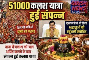 51 हजार कलश यात्रा हुई संपन्न, शिव भक्ति में झूमते रहे श्रद्धालु  बाबा बैजनाथ को जल अर्पित करने के बाद संपन्न हुई भव्य कलश यात्रा, मुख्यमंत्री ने वर्चुअली किया श्रद्धालुओं को संबोधित