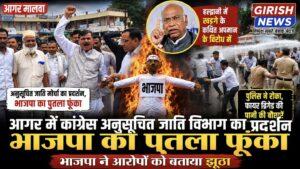 हल्द्वानी में कांग्रेस के राष्ट्रीय अध्यक्ष मल्लिकार्जुन खरगे के कथित अपमान के विरोध में आगर में कांग्रेस जिला अनुसूचित जाति विभाग का प्रदर्शन, भाजपा का पुतला फूंका। भाजपा ने बताया इसे झूठा आरोप