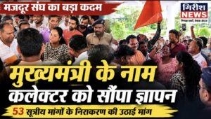 मजदूर संघ के सेकड़ो सदस्यों ने मुख्यमंत्री के नाम कलेक्टर कार्यालय में सौंपा ज्ञापन, 53 सूत्रीय मांगों के निराकरण की मांग, आउटसोर्स व दैनिक वेतनभोगी कर्मचारियों सहित विभिन्न वर्गों के हितों से जुड़े मुद्दे उठाए