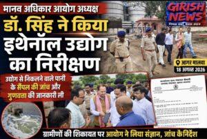 जीरकॉन इथेनॉल उद्योग के पानी की जांच पर मानव अधिकार आयोग की नजर, अध्यक्ष डॉ. सिंह ने किया जिरकॉन इकाई का निरीक्षण ग्रामीणों की शिकायत के बाद उद्योग पहुंचे आयोग अध्यक्ष, पानी के सैंपल, ट्रीटमेंट और निकासी व्यवस्था की ली जानकारी