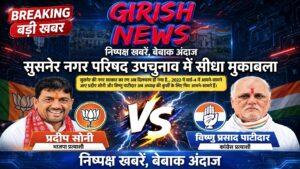 सुसनेर नगर सरकार का चुनावी रण: अध्यक्ष पद के लिए फिर आमने-सामने प्रदीप सोनी और विष्णु पाटीदार भाजपा ने पूर्व विधायक के बेटे तो कांग्रेस ने पूर्व विधायक के समधी पर जताया भरोसा, दोनों प्रत्याशियों ने शक्ति प्रदर्शन के साथ दाखिल किया नामांकन