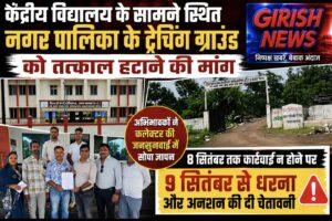 केंद्रीय विद्यालय के सामने ट्रेंचिंग ग्राउंड हटाने की मांग। विद्यालय के छात्र-छात्राओं के अभिभावको ने कलेक्टर को जनसुनवाई में दिया आवेदन । कलेक्टर पदेन रूप से स्वयं होते हैं इस तरह के विद्यालय की प्रबंधन समिति के अध्यक्ष। 7 दिन में कार्रवाई प्रारंभ ना होने पर आमरण अनशन और धरने की चेतावनी भी दी गई