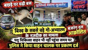 बछड़े पर चढ़ी बस। बछड़े की मौत के बाद बजरंग दल आक्रोषित। विश्व के सबसे बड़े गो-अभ्यारण के नजदीक का मामला। पशु चिकित्सा वाहन भी नहीं पहुंचा समय पर। पुलिस ने किया वाहन चालक पर प्रकरण दर्ज
