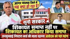 आगर मालवा जिले में यह क्या हो रहा है? सुनो सरकार, शिकायत समाप्त नहीं पर शिकायत का अधिकार किया समाप्त, जनसुनवाई निपटारा कार्ड की माला पहनना आवेदक को पड़ा महंगा, अब कलेक्टर कार्यालय में आत्महत्या की बात कर रहा पीड़ित
