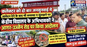 कलेक्टर को दो बार जनसुनवाई में आवेदन देने के बाद भी समस्या न सुलझने पर केंद्रीय विद्यालय के अभिभावकों ने आगर उज्जैन-रोड किया आंदोलन। धरना शुरू होते ही आगर-उज्जैन राजमार्ग पर लगा जाम, कल से ट्रेंचिंग ग्राउंड पर कचरा नहीं फेंकने और जल्द ही ट्रेंचिंग ग्राउंड ट्रांसफर करने के एसडीएम के आश्वासन के बाद खत्म हुआ आंदोलन