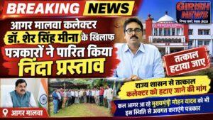 आगर मालवा कलेक्टर डॉ. शेर सिंह मीना के खिलाफ पत्रकारों ने पारित किया निंदा प्रस्ताव। तत्काल कलेक्टर को हटाए जाने की मांग। कल आगर आ रहे मुख्यमंत्री मोहन यादव को भी इस स्थिति से अवगत कराएंगे पत्रकार