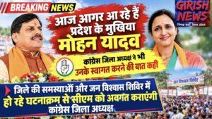 आज आगर आ रहे हैं प्रदेश के मुखिया मोहन यादव। कांग्रेस जिला अध्यक्ष ने भी किया मुख्यमंत्री के स्वागत का ऐलान जन विश्वास शिविरों में शिकायतकर्ताओं की आवाज दबाने के  का मुद्दा भी उठाएंगी
