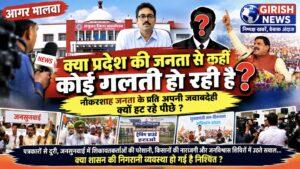 क्या प्रदेश की जनता से कहीं कोई गलती हो रही है ?