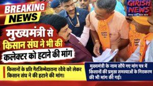 मुख्यमंत्री से किसान संघ ने भी की कलेक्टर को हटाने की मांग। किसानों के प्रति गैरजिम्मेदाराना रवैये को लेकर किसान संघ ने की हटाने की मांग। मुख्यमंत्री के नाम सौंपे गए मांग पत्र में किसानों की प्रमुख समस्याओं के निराकरण की भी मांग की गई