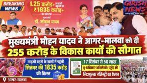 मुख्यमंत्री मोहन यादव ने आगर-मालवा को दी 255 करोड़ के विकास कार्यों की सौगात लाड़ली बहनों के खातों में पहुंची सितंबर की 1835 करोड़ की किस्त, 17 सितंबर से 50 लाख भू-अधिकार अभिलेखों ( पट्टों ) की निःशुल्क रजिस्ट्री का ऐलान