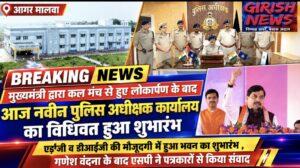 मुख्यमंत्री द्वारा कल मंच से हुए लोकार्पण के बाद आज नवीन पुलिस अधीक्षक कार्यालय का विधिवत हुआ शुभारंभ।  एडीजी व डीआईजी की मौजूदगी में हुआ भवन का शुभारंभ , गणेश वंदना के बाद एसपी ने पत्रकारों से किया संवाद