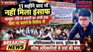 ​11 महीने बाद भी इंसाफ नहीं, आगर-मालवा में मासूम रवि के हत्यारो का अभी तक पता ना चलने के विरोध में अनिश्चितकालीन धरना, पुलिस के वरिष्ठ अधिकारियों से चर्चा की मांग