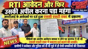 सूचना का अधिकार आवेदन और फिर उसकी अपील करना पड़ा महंगा। आरटीआई के आवेदकों पर दर्ज हुआ एससी एसटी एक्ट में प्रकरण