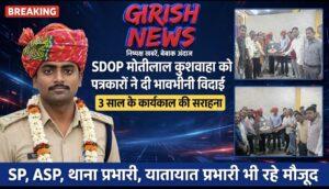 एसडीओपी मोतीलाल कुशवाहा को पत्रकारों ने दी भाव विधि विदाई।  3 साल के कार्यकाल की सराहना एसपी, एएसपी, थाना प्रभारी, यातायात प्रभारी भी रहे मौजूद