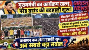 13 सितंबर को मुख्यमंत्री के कार्यक्रम के लिए सजाया गया था टेंट-मंच, आयोजन के बाद मैदान में बिखरा हुआ हे कचरा और कीचड़, प्रशासन की अनदेखी पर उठे सवाल