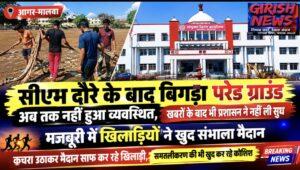 जिले की प्रशासनिक व्यवस्था फिर सवालों के घेरे में। सीएम दौरे के बाद बिगड़ा परेड ग्राउंड अब तक नहीं हुआ व्यवस्थित, समाचार प्रकाशन के बाद भी प्रशासन ने नहीं ली सुध, अब मज़बूरी में खिलाडी खुद कर रहे मैदान की सफाई और समतलीकरण
