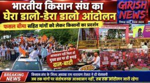 फसल बीमा सहित अन्य कई मांगों को लेकर किसानों का घेरा डालो-डेरा डालो आंदोलन शुरू। कलेक्टर कार्यालय के सामने धरने पर बैठे किसान, आश्वासन नहीं मिलने पर कलेक्टर कार्यालय के मुख्य द्वार के सामने शुरू किया दाल-बाटी का आयोजन