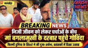 निजी जीवन को लेकर चर्चाओं के बीच मां बगलामुखी के दरबार पहुंचे गोविंदा फिल्मी दुनिया के सितारे ने की पूजा-अर्चना, प्रशंसकों में दिखा उत्साह