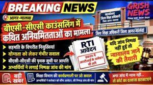 जिले के शिक्षा विभाग में असंतोष। जांच कर सूची निरस्त करने का इंतजार। सहमति कहीं, नियुक्ति कहीं और! आगर मालवा में बीएसी-सीएसी काउंसलिंग पर लगे गंभीर अनियमितता के आरोप। प्रकरण में आरटीआई आवेदन भी लगे। उचित जांच न होने पर कोर्ट में जाने की भी चल रही तैयारी