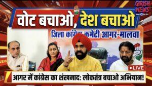 आगर मालवा में जिला कांग्रेस की महत्वपूर्ण बैठक और प्रेस वार्ता: ‘वोट बचाओ, देश बचाओ’ अभियान का आगाज